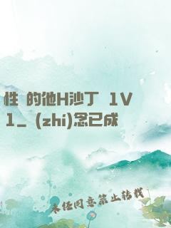 性癮的他H沙丁魚1V1