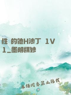 性癮的他H沙丁魚1V1