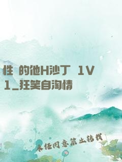性癮的他H沙丁魚1V1