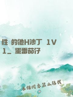 性癮的他H沙丁魚1V1
