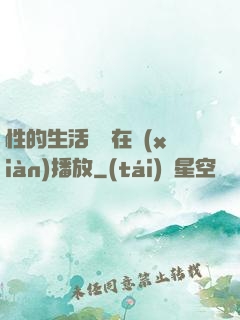 性的生活視頻在線(xiàn)播放