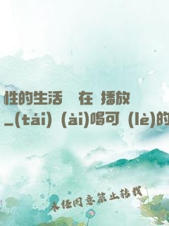 性的生活視頻在線播放