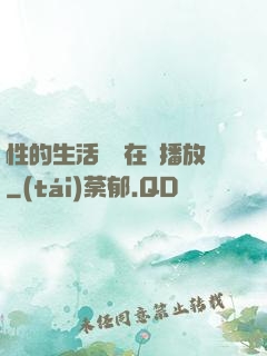 性的生活視頻在線播放