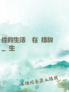 性的生活視頻在線播放