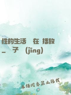 性的生活視頻在線播放