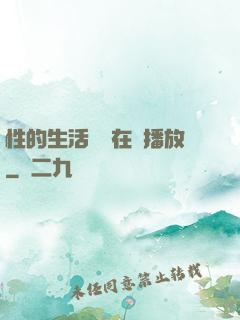 性的生活視頻在線播放