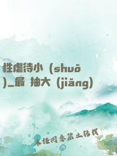 性虐待小說(shuō)