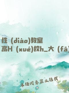 性調(diào)教室高H學(xué)校h