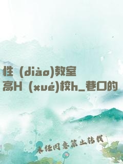 性調(diào)教室高H學(xué)校h