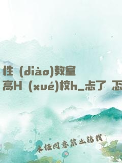 性調(diào)教室高H學(xué)校h