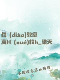 性調(diào)教室高H學(xué)校h