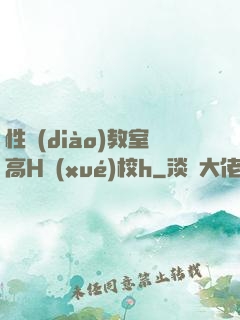 性調(diào)教室高H學(xué)校h