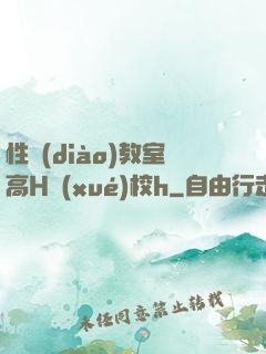 性調(diào)教室高H學(xué)校h