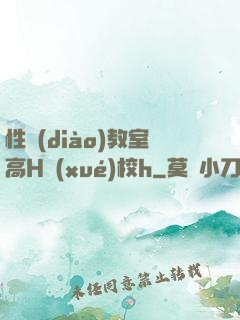 性調(diào)教室高H學(xué)校h