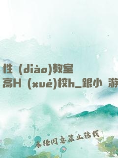 性調(diào)教室高H學(xué)校h