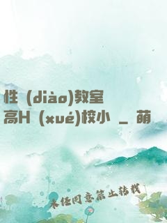 性調(diào)教室高H學(xué)校小說