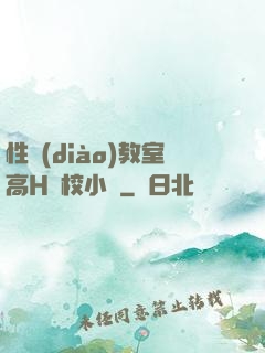 性調(diào)教室高H學校小說