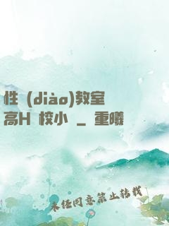 性調(diào)教室高H學校小說