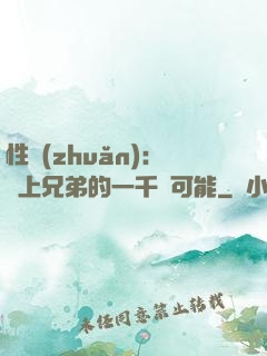 性轉(zhuǎn)：戀上兄弟的一千種可能