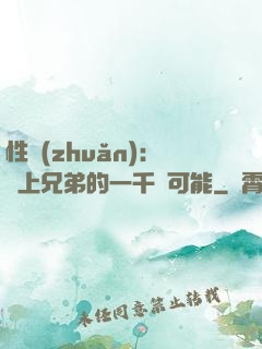 性轉(zhuǎn)：戀上兄弟的一千種可能