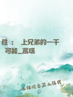 性轉：戀上兄弟的一千種可能