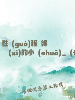性過(guò)程寫得詳細(xì)的小說(shuō)