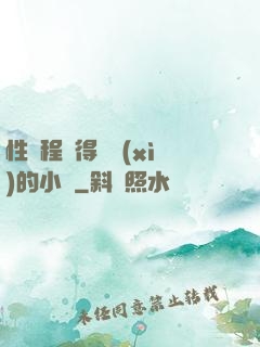性過程寫得詳細(xì)的小說