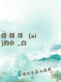 性過程寫得詳細(xì)的小說