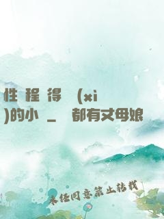 性過程寫得詳細(xì)的小說