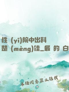 性醫(yī)院中出科楚夢(mèng)佳