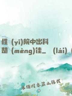 性醫(yī)院中出科楚夢(mèng)佳