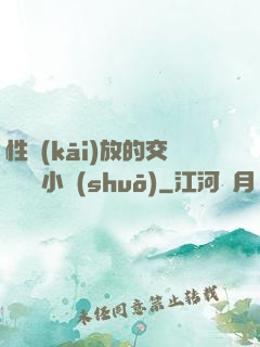 性開(kāi)放的交換艷婦小說(shuō)