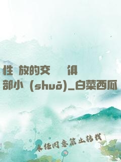 性開放的交換艷婦俱樂部小說(shuō)
