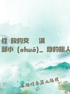 性開放的交換艷婦俱樂部小說(shuō)
