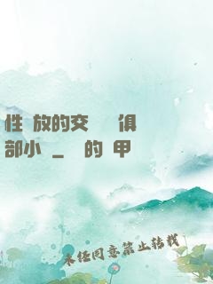 性開放的交換艷婦俱樂部小說