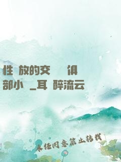 性開放的交換艷婦俱樂部小說