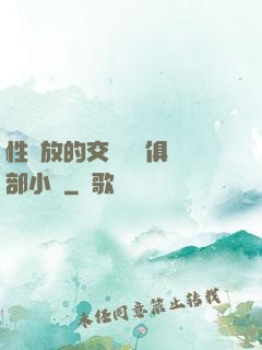 性開放的交換艷婦俱樂部小說