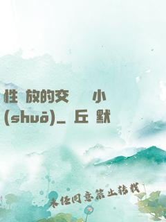 性開放的交換艷婦小說(shuō)