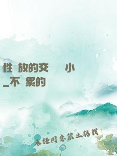 性開放的交換艷婦小說