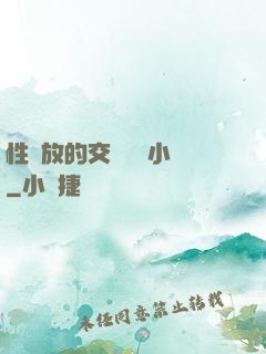 性開放的交換艷婦小說