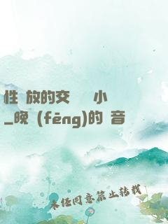 性開放的交換艷婦小說