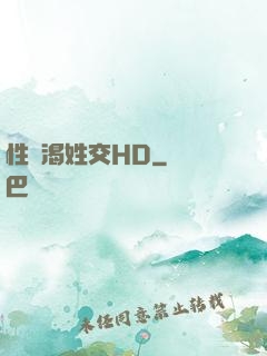 性饑渴姓交HD