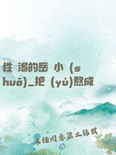 性饑渴的岳亂小說(shuō)