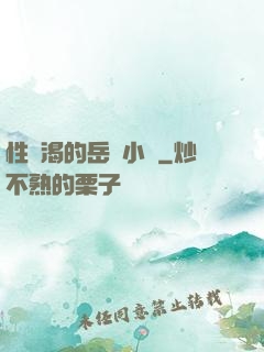性饑渴的岳亂小說