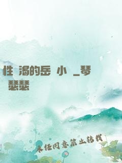 性饑渴的岳亂小說