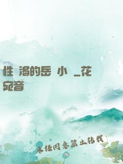 性饑渴的岳亂小說