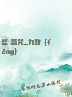 怨靈禁咒