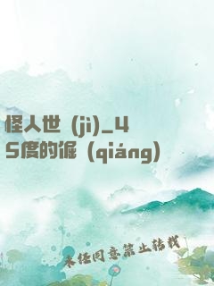 怪人世紀(jì)