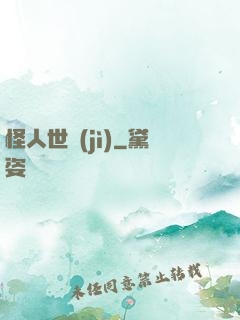 怪人世紀(jì)