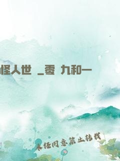 怪人世紀